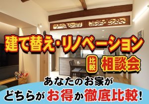 建て替え・リノベーション比較相談会in福岡リノベーションモデルハウス
