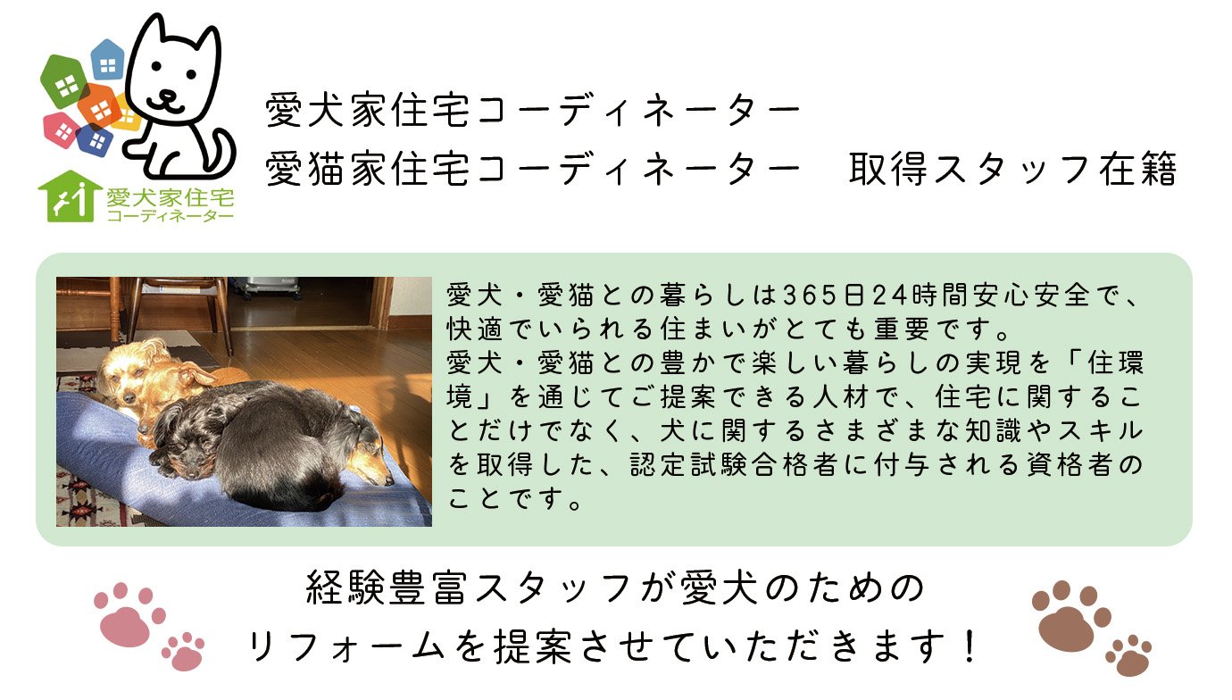 愛犬家住宅コーディネーター在籍