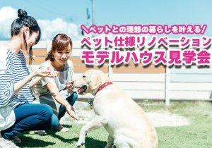 【モデルハウス公開中】愛犬と暮らすリノベーション見学会