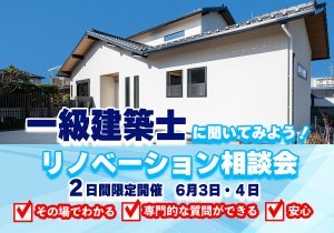 【1日3組限定】一級建築士に聞いてみよう！リノベーション相談会