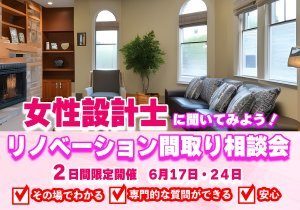 【主婦目線でわかる】女性設計士に聞いてみよう！リノベーション間取り相談会