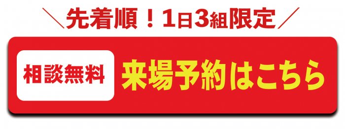 先着順！１日３組限定‗来場予約はこちら