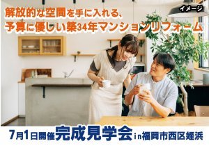 解放的な空間を手に入れる、予算に優しい築34年マンションリフォーム