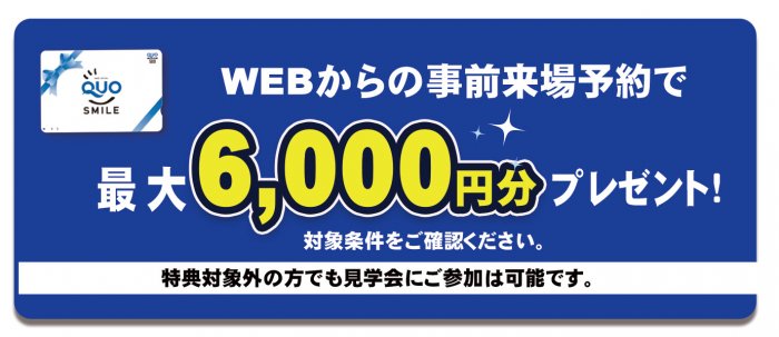 事前来場予約で最大6,000円分クオカードプレゼント