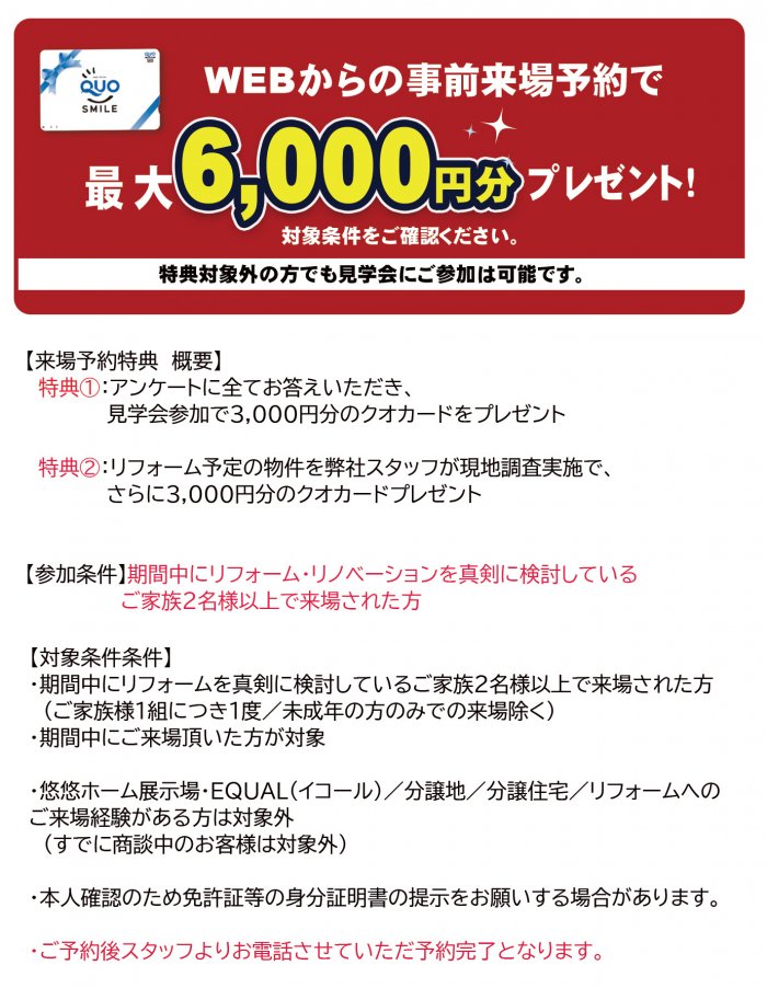事前来場予約でQUOカードプレゼント