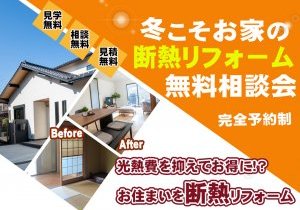 冬こそお家の断熱リフォーム完成見学会~光熱費お得に!~