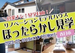 【接客なしで自由に見学】ほったらかし見学会in福岡リノベーションモデルハウス