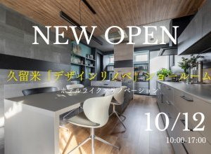 久留米デザインリノベショールームNEW OPEN