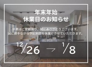年末年始の休業のお知らせ