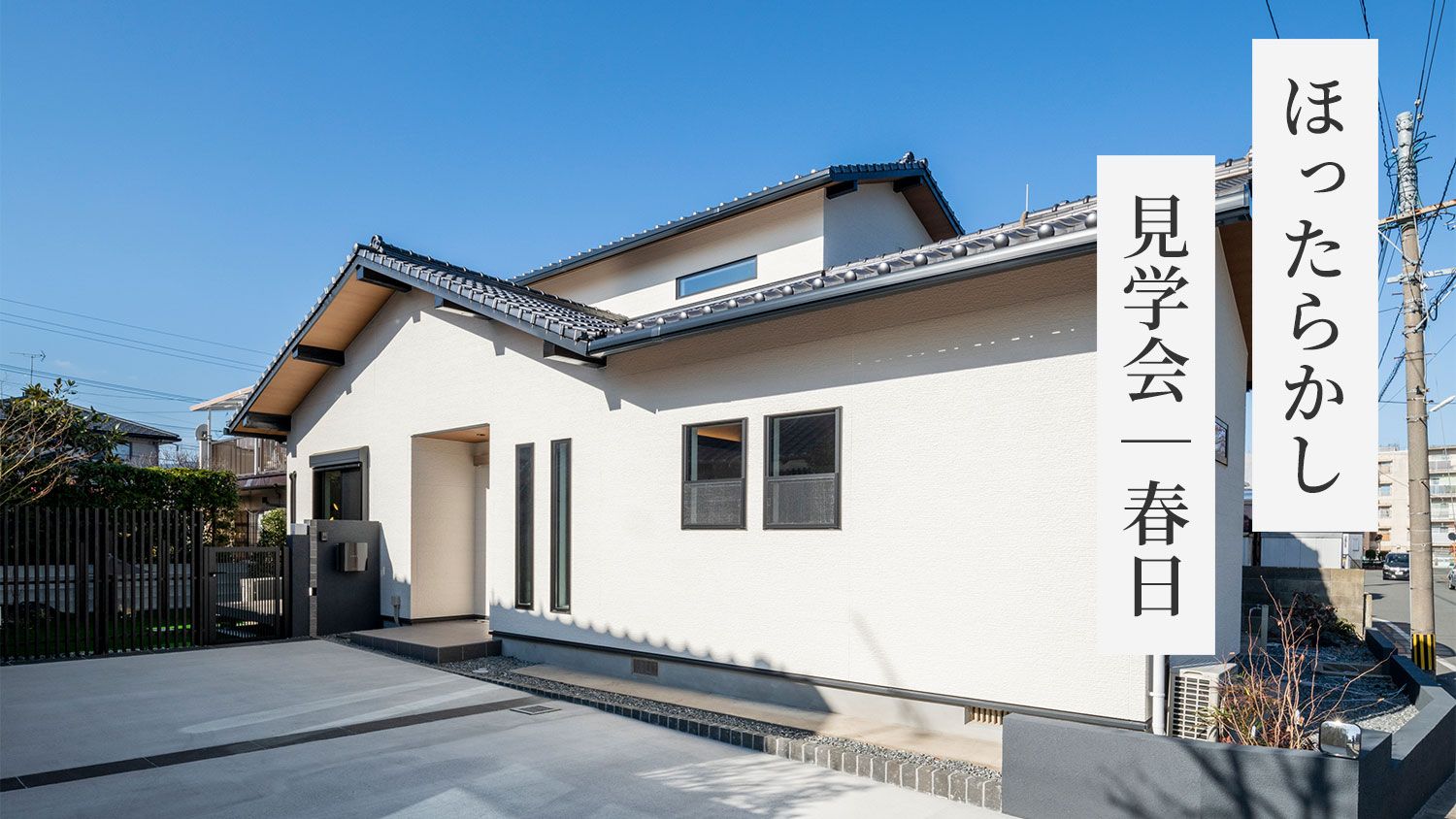 【営業ナシで自由に見学】ほったらかし見学会・福岡リノベモデルハウス