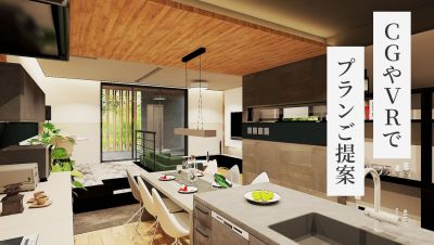 悠悠ホームではCGやVRで空間をイメージできるプランの提案を実施中